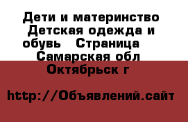 Дети и материнство Детская одежда и обувь - Страница 3 . Самарская обл.,Октябрьск г.